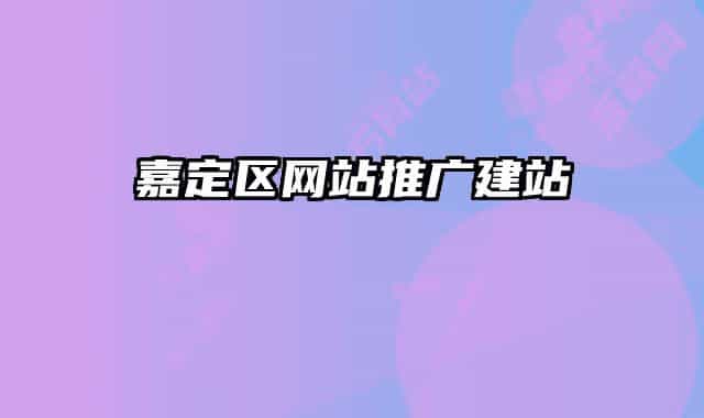 嘉定區(qū)網(wǎng)站推廣建站