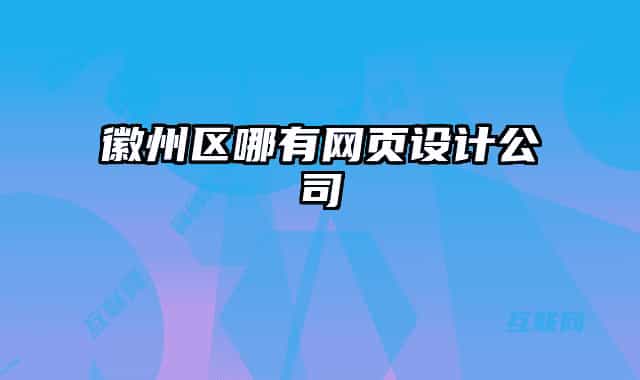 徽州區(qū)哪有網(wǎng)頁設(shè)計(jì)公司