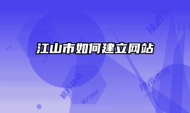 江山市如何建立網(wǎng)站