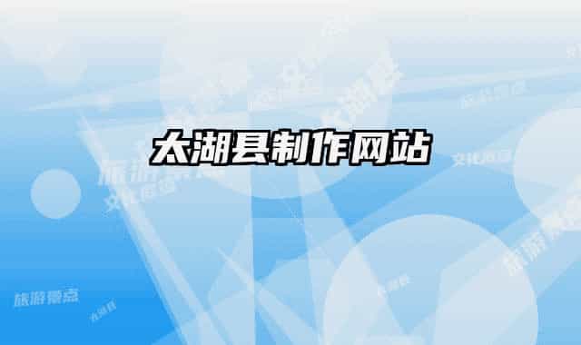 太湖縣制作網(wǎng)站