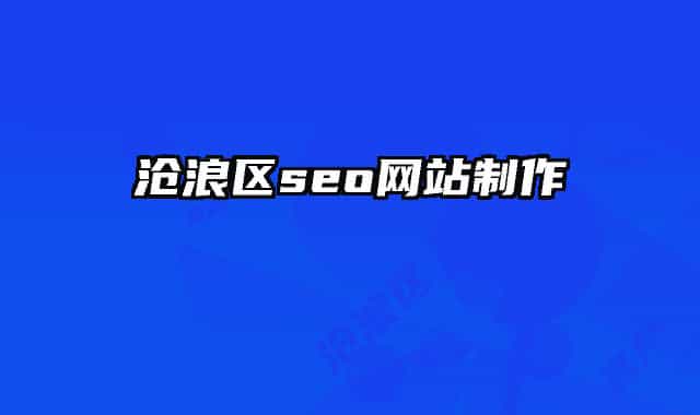 滄浪區(qū)seo網站制作