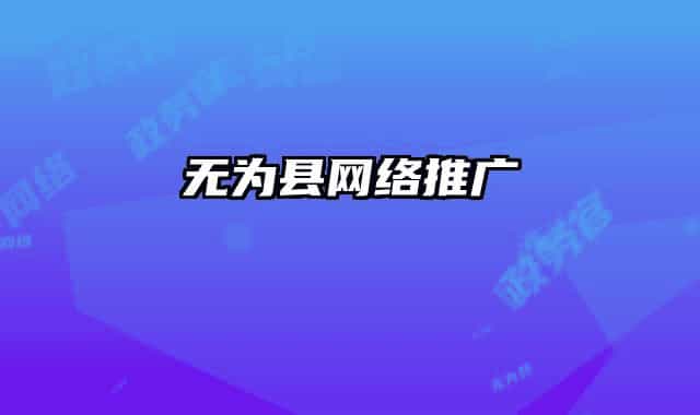 無為縣網(wǎng)絡推廣