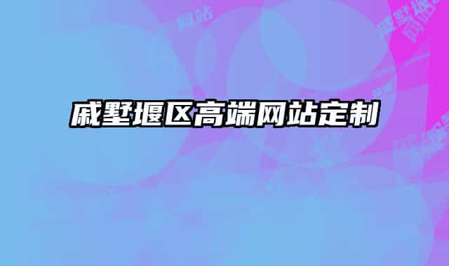 戚墅堰區(qū)高端網(wǎng)站定制
