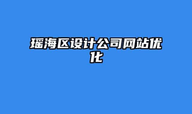 瑤海區(qū)設(shè)計(jì)公司網(wǎng)站優(yōu)化