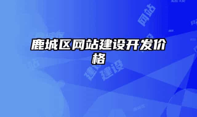 鹿城區(qū)網(wǎng)站建設(shè)開(kāi)發(fā)價(jià)格