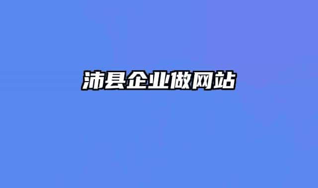 沛縣企業(yè)做網(wǎng)站