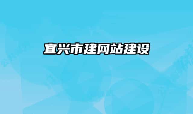 宜興市建網(wǎng)站建設