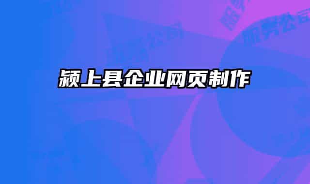 潁上縣企業(yè)網(wǎng)頁制作