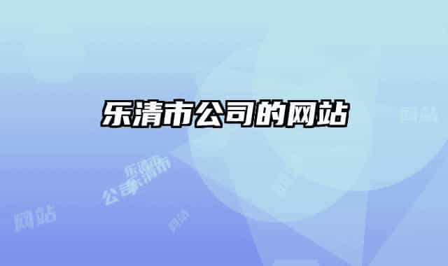樂(lè)清市公司的網(wǎng)站