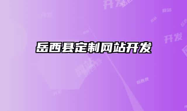 岳西縣定制網(wǎng)站開發(fā)