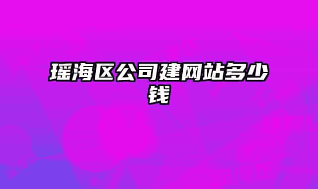 瑤海區(qū)公司建網站多少錢