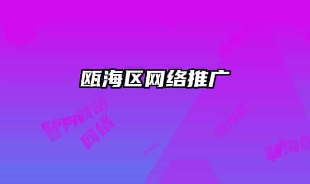 甌海區(qū)網(wǎng)絡推廣
