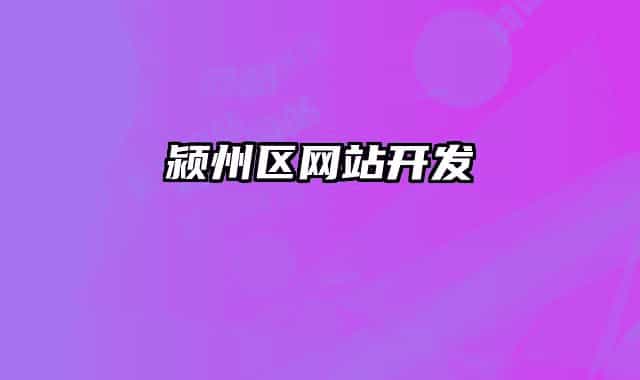 潁州區(qū)網(wǎng)站開發(fā)