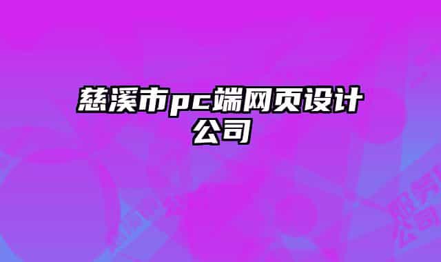慈溪市pc端網(wǎng)頁設(shè)計公司