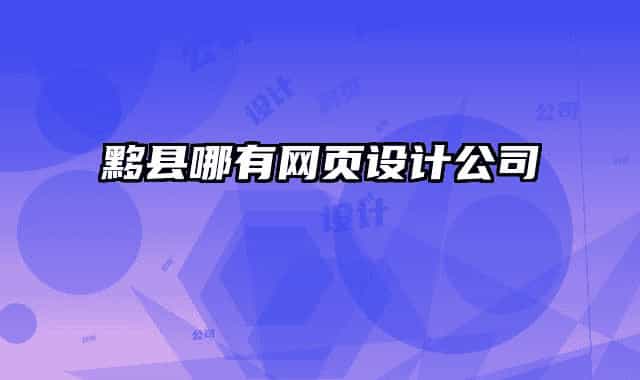 黟縣哪有網(wǎng)頁設(shè)計公司