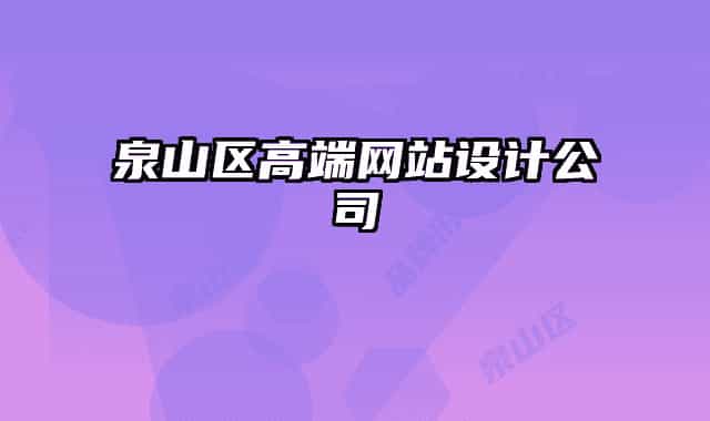 泉山區(qū)高端網(wǎng)站設計公司