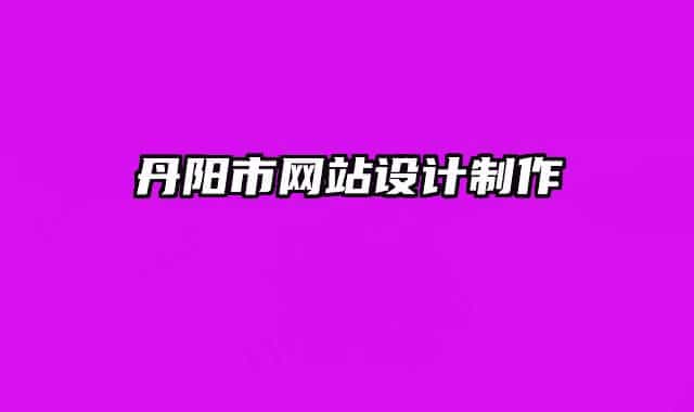 丹陽市網(wǎng)站設(shè)計制作