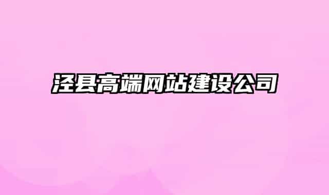 涇縣高端網(wǎng)站建設公司