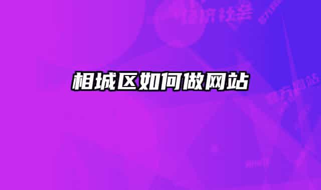相城區(qū)如何做網(wǎng)站