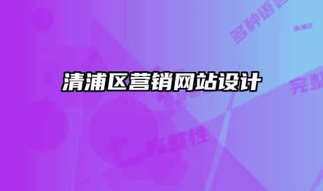 清浦區(qū)營銷網(wǎng)站設計