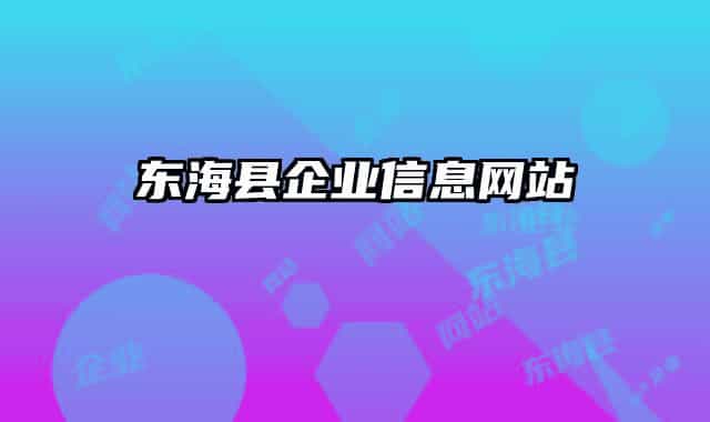 東海縣企業(yè)信息網(wǎng)站