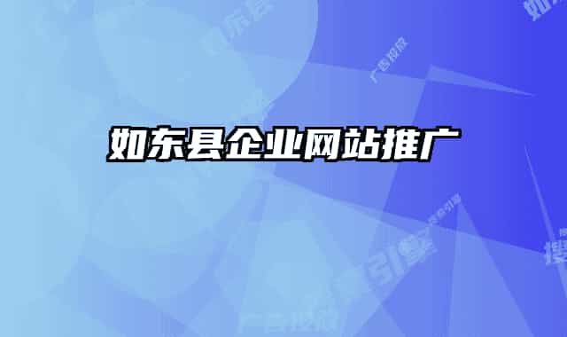 如東縣企業(yè)網站推廣