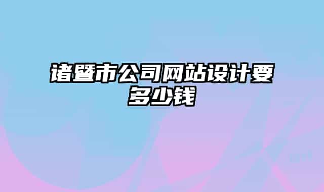 諸暨市公司網(wǎng)站設計要多少錢