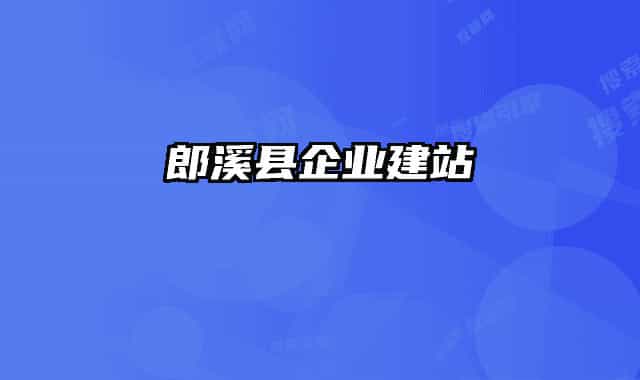 郎溪縣企業(yè)建站