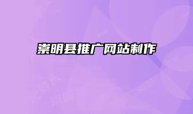 崇明縣推廣網(wǎng)站制作