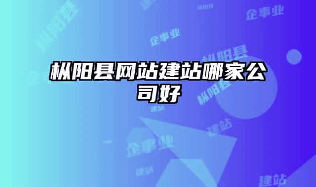 樅陽縣網站建站哪家公司好