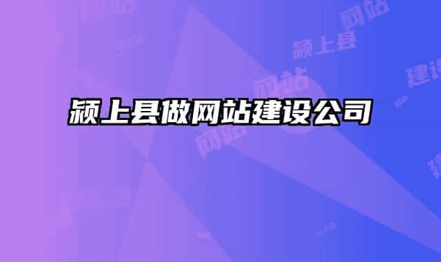 潁上縣做網(wǎng)站建設(shè)公司