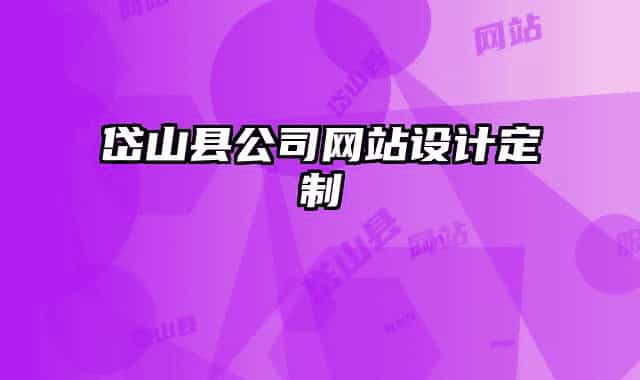 岱山縣公司網(wǎng)站設計定制