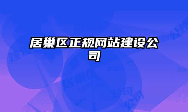居巢區(qū)正規(guī)網(wǎng)站建設公司