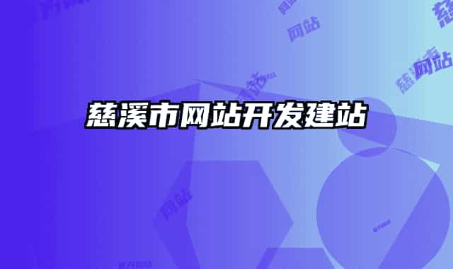 慈溪市網(wǎng)站開(kāi)發(fā)建站