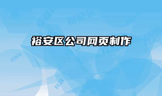 裕安區(qū)公司網(wǎng)頁制作