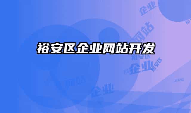 裕安區(qū)企業(yè)網(wǎng)站開(kāi)發(fā)