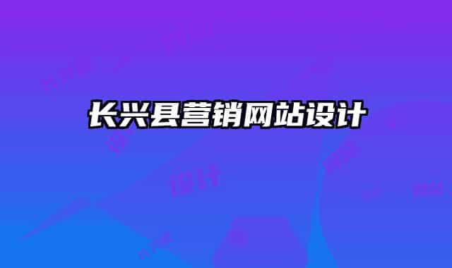 長興縣營銷網(wǎng)站設(shè)計