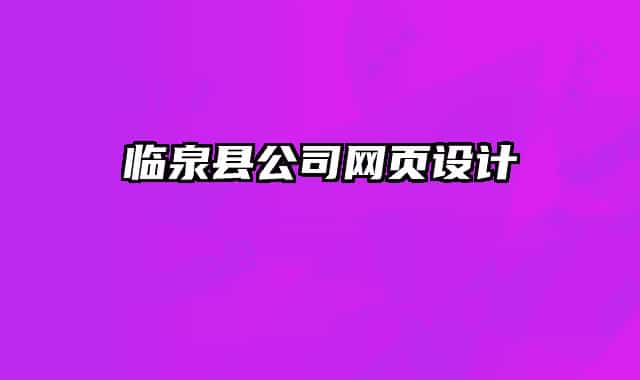 臨泉縣公司網(wǎng)頁(yè)設(shè)計(jì)