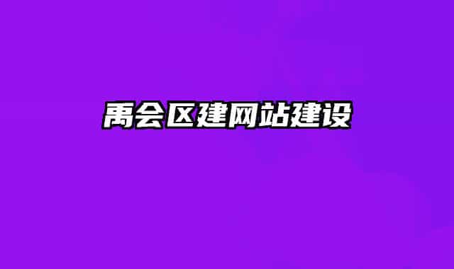 禹會(huì)區(qū)建網(wǎng)站建設(shè)