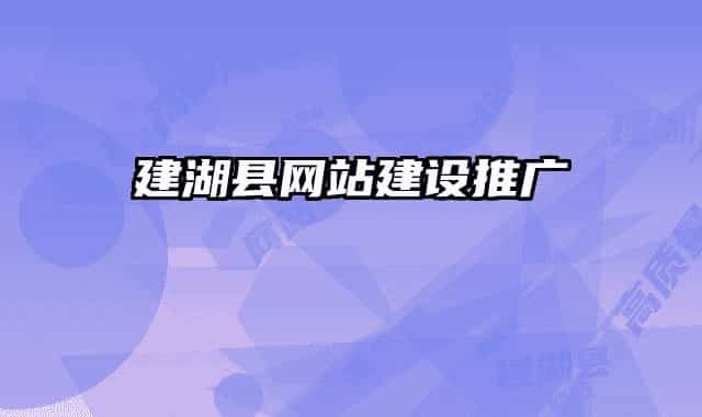 建湖縣網(wǎng)站建設推廣