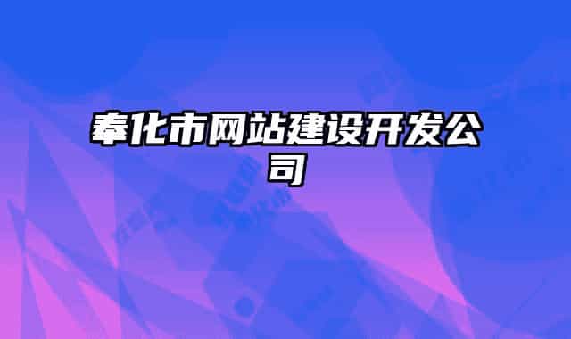 奉化市網(wǎng)站建設(shè)開發(fā)公司