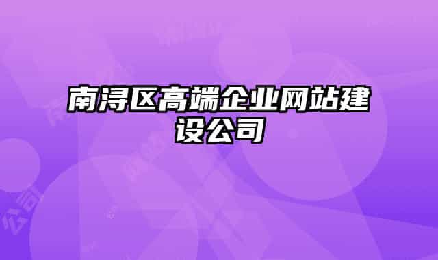 南潯區(qū)高端企業(yè)網(wǎng)站建設公司