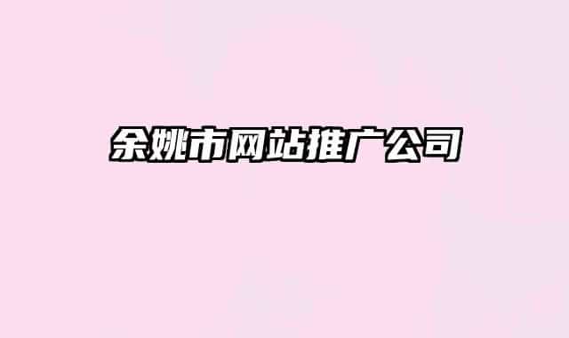余姚市網(wǎng)站推廣公司