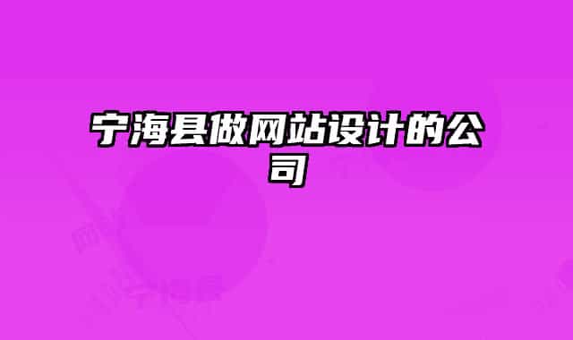 寧海縣做網(wǎng)站設(shè)計(jì)的公司