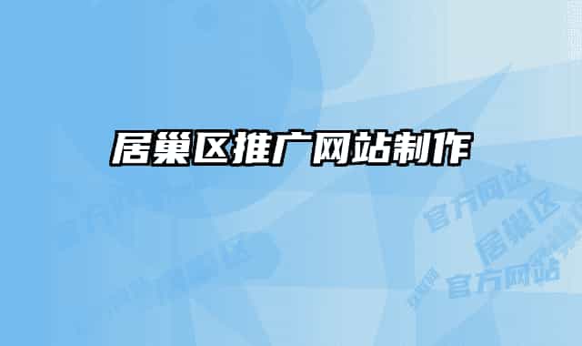 居巢區(qū)推廣網(wǎng)站制作