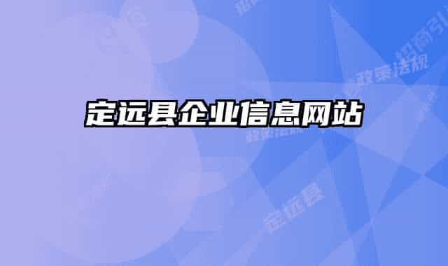 定遠(yuǎn)縣企業(yè)信息網(wǎng)站