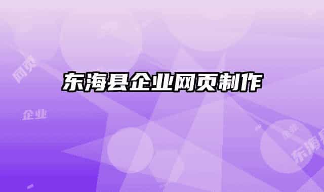 東海縣企業(yè)網(wǎng)頁制作
