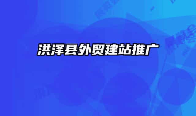 洪澤縣外貿(mào)建站推廣