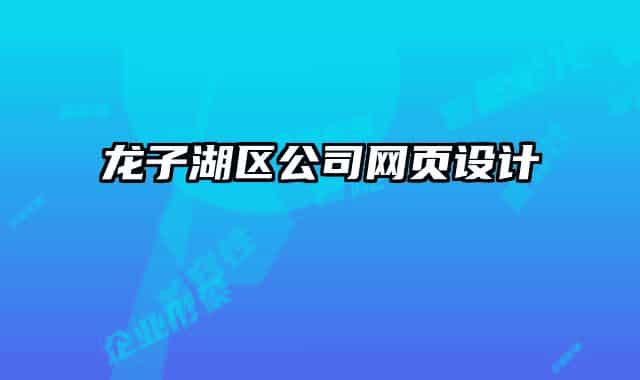 龍子湖區(qū)公司網(wǎng)頁設(shè)計
