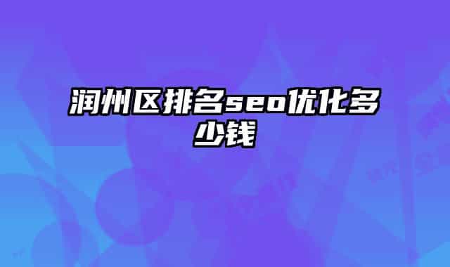 潤(rùn)州區(qū)排名seo優(yōu)化多少錢